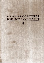 БОЛЬШАЯ СОВЕТСКАЯ ЭНЦИКЛОПЕДИЯ  4 БРАСОС-ВЕШ