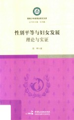 性别平等与妇女发展  理论与实证