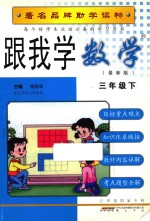 跟我学  数学  三年级  下  最新版