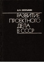 РАЗВИТИЕ ПРОЕКТНОГО ДЕЛА В СССР