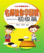 名师教你学围棋  初级篇