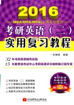 2016MBA/MPA/MPAcc等专业学位考研英语（二）实用复习教程