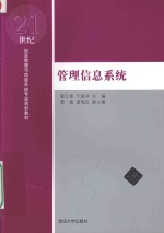 21世纪信息管理与信息系统专业规划教材  管理信息系统