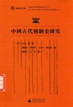 简帛研究文库  中国古代刑制史研究