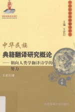 中华民族典籍翻译研究概论  朝向人类学翻译诗学的努力  上