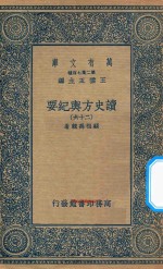 万有文库  第二集七百种  605  读史方舆纪要  26