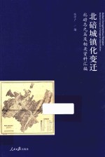 北碚城镇化变迁  北碚志九篇及相关资料汇编