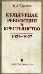 КУЛЬТУРНАЯ РЕВОЛЮЦИЯ И КРЕСТЬЯНСТВО 1921-1927