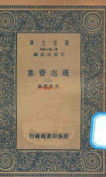 万有文库  第二集七百种  471  逊志斋集  2