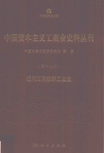 中国资本主义工商业史料丛刊  第17种  近代江南丝织工业史