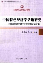 中国特色经济学话语研究：全国首届马克思主义经济学论坛文集