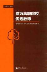 成为高职院校优秀教师  深圳职业技术学院优秀教师谈教学