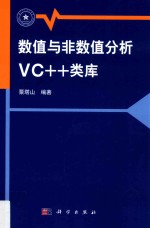 数值与非数值分析VC++类库