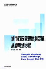 城市行政管理体制变革  从管制到治理