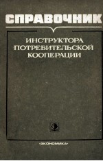 СПРАВОЧНИК ИНСТРУКТОРА ПОТРЕБИТЕЛЬСКОЙ КООПЕРАЦИИ