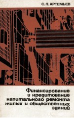 ФИНАНСИРОВАНИЕ И КРЕДИТОВАНИЕ КАПИТАЛЬНОГО РЕМОНТА ЖИЛЫХ И ОБЩЕСТВЕННЫХ ЗДАНИЙ