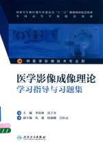 医学影像成像理论学习指导与习题集  供医学影像技术专业用