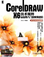 CorelDRAW X6技术精粹  从应用入门到案例进阶