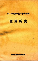 1979年高中复习参考材料  世界历史