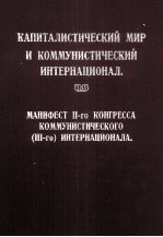 КАПИТАЛИСТИЧЕСКИЙ МИР И КОММУНИСТИЧЕСКИЙ ИНТЕРНАЦИОНАЛ.