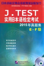 J.TEST实用日本语检定考试  真题集  E-F级  2015版