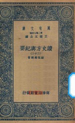 万有文库  第二集七百种  605  读史方舆纪要  22