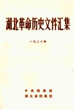 湖北革命历史文件汇集(省委文件)一九二八年