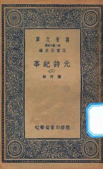 万有文库  第二集七百种  413  元诗纪事  3