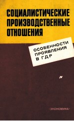 СОЦИАЛИСТИЧЕСКИЕ ПРОИЗВОДСТВЕННЫЕ ОТНОШЕНИЯ ОСОБЕННОСТИ ПРОЯВЛЕНИЯ В ГДР