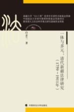 一体与多元  清代新疆法律研究  1759-1911