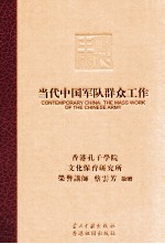 当代中国军队群众工作