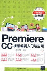 Premiere CC视频编辑入门与应用