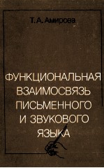 Функциональная взаимосвязь мписьменного и звукового языка