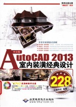 AutoCAD2013室内装潢经典设计228例  中文版