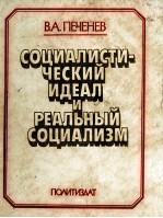 СОЦИАЛИСТИ-ЧЕСКИЙ ИДЕАЛ И РЕАЛЬНЫЙ СОЦИАЛИЗМ