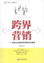 跨界营销  传统企业借跨界营销突出重围