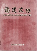 福建政协  谨以此书献给中国人民政治协商会议成立五十周年