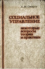 СОЦИАЛЬНОЕ УПРАВЛЕНИЕ НЕКОТОРЫЕ ВОПРОСЫ ТЕОРИИ И ПРАКТИКИ