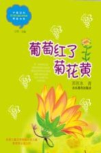 葡萄红了菊花黄