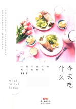 今天吃什么  一周不重样的暖心轻料理