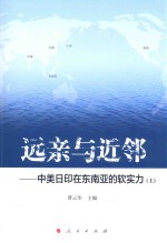 远亲与近邻  中美日印在东南亚的软实力  上