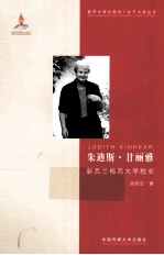 朱迪斯·甘丽雅  新西兰梅西大学校长