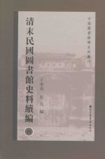 清末民国图书馆史料续编  第11册  全20册