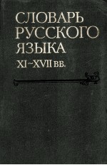 Словарь русского языкаXI--XVII в в