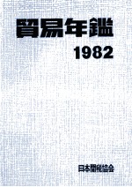 貿易年鑑　1982