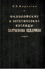 ФИЛОСОФСКИЕ И ЭСТЕТИЧЕСКИЕ ВЗГЛЯДЫ САЛТЫКОВА-ЩЕДРИНА