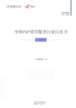 零壹财经  中国P2P借贷服务行业白皮书  2015