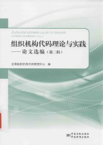 组织机构代码理论与实践  论文选编