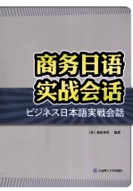 商务日语实战会话