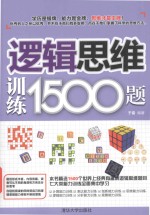 逻辑思维训练1500题